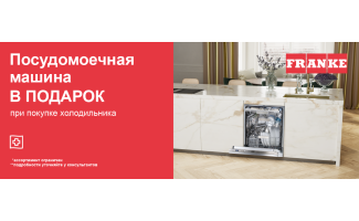 Акция Franke «Посудомоечная машина в подарок» 