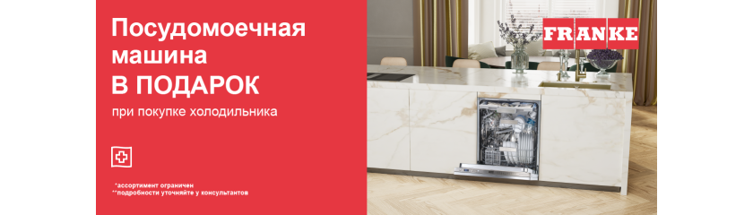 Акция «Посудомоечная машина Franke в подарок» 