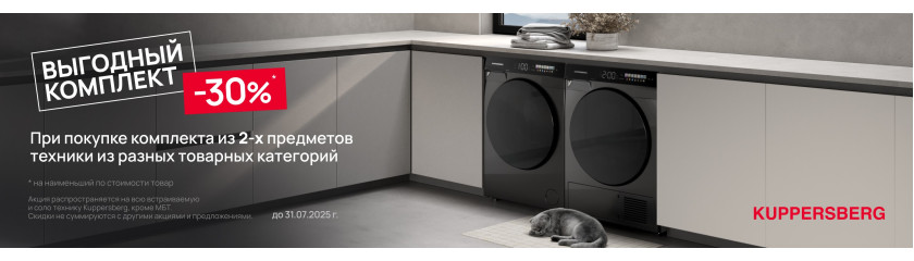 Акция Kuppersberg «Комплект стиральной и сушильной машины»