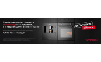 Акция Kuppersberg «Кофемашина KCM 182 Black по специальной цене»