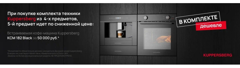 Акция Kuppersberg «Кофемашина KCM 182 Black по специальной цене»