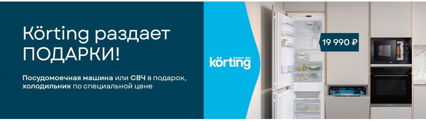 Акция «Körting раздает подарки» Акция «Körting раздает подарки»