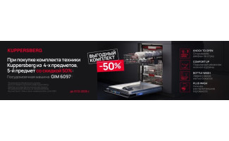 Акция KUPPERSBERG «Скидка при покупке комплекта 50%»