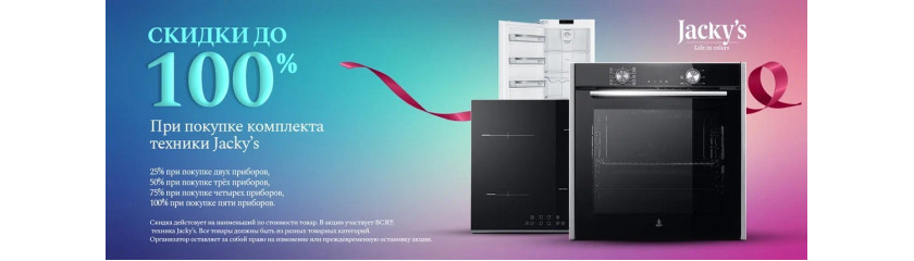 Акция JACKY'S: каскад скидок