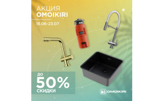 Акция OMOIKIRI: скидки до 50%