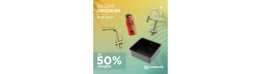 Акция OMOIKIRI: скидки до 50%