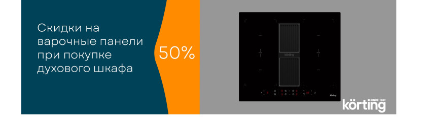 Акция KÖRTING «Скидка 50% на варочную панель»