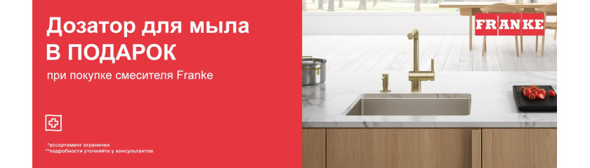 Акция «Дозатор Franke в подарок» 