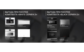 Акция KUPPERSBUSCH «ВЫГОДА НА КОМПЛЕКТ»