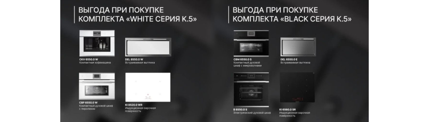 Акция KUPPERSBUSCH «ВЫГОДА НА КОМПЛЕКТ»