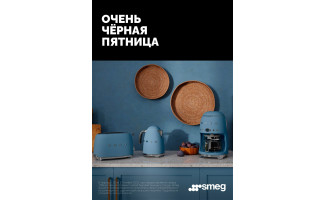 Акция SMEG: скидка 10% на мелкую бытовую технику