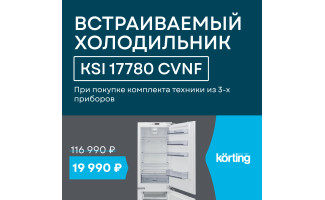 Акция Korting «Холодильник по специальной цене»