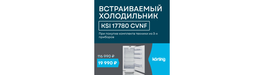 Акция Korting «Холодильник по специальной цене»