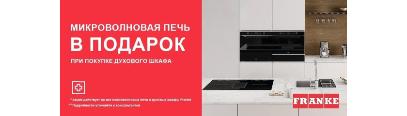 Акция Franke «1+1: микроволновая печь в подарок»