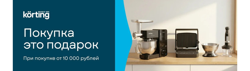 Акция KÖRTING: «Покупка – это подарок!»