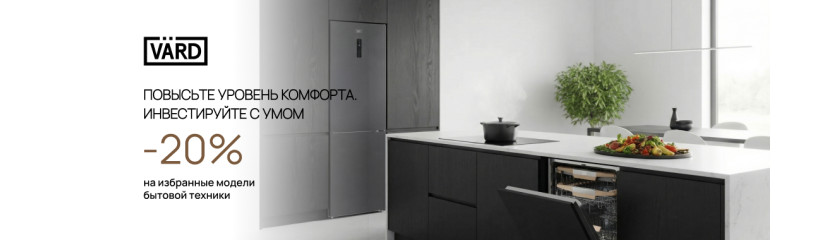 Акция VARD «Выгода 20%»