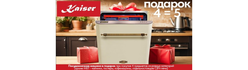 Акция Kaiser «4=5»