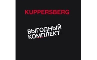 Акция KUPPERSBERG «Посудомоечная машина в подарок»