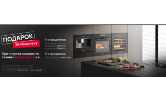 Акция Kuppersberg «Подарки за комплект»