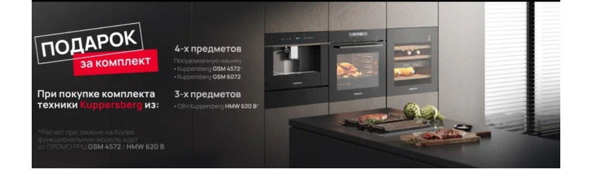 Акция Kuppersberg «Подарки за комплект»