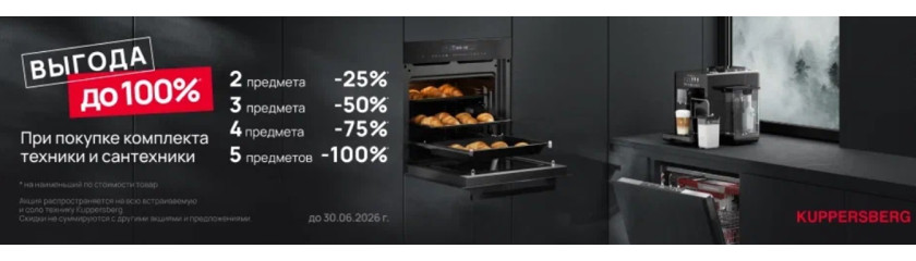 Акция KUPPERSBERG «ВЫГОДА ДО 100%»