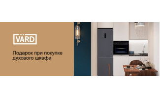 Акция VARD «Подарок при покупке духового шкафа»