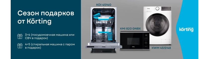 Сезон подарков от Korting