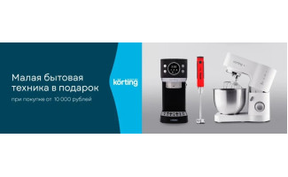 Акция KÖRTING: «Покупка – это подарок!»