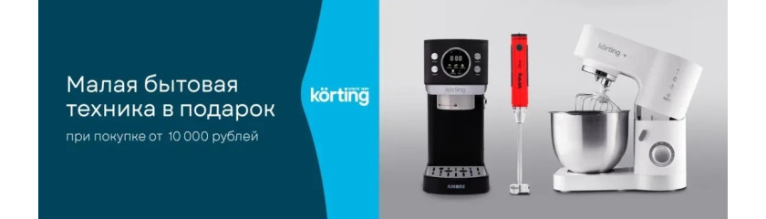 Акция KÖRTING: «Покупка – это подарок!»