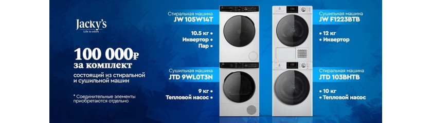 Акция Jacky's «Комплект за 100 000 руб»