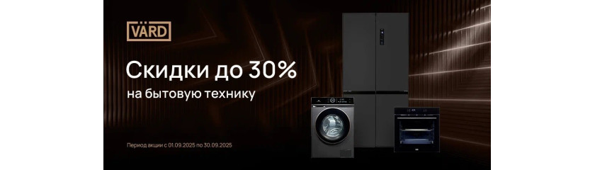 Акция VARD «Скидки до 30%»