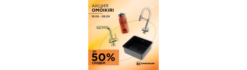 Акция OMOIKIRI: скидки до 50%