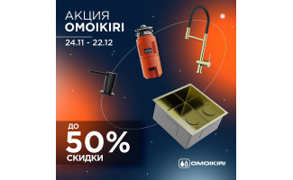 Акция OMOIKIRI: скидки до 50%