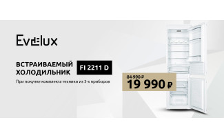 Акция EVELUX «Холодильник по специальной цене»