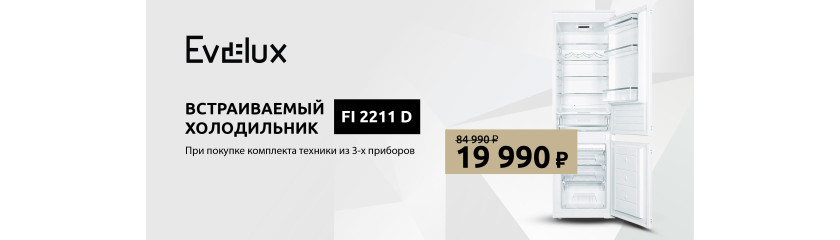 Акция EVELUX «Холодильник по специальной цене»