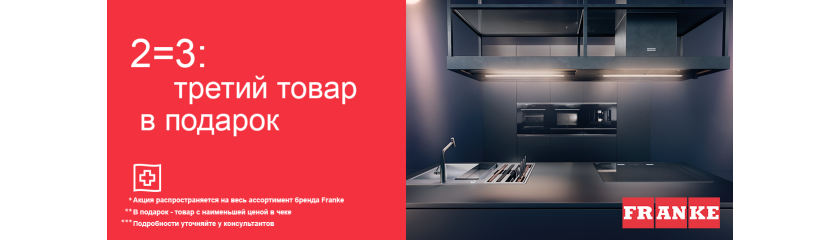Акция «2=3 на весь ассортимент Franke»
