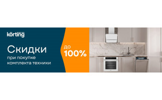Акция KÖRTING «Каскад скидок»