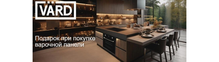 Акция VARD «Подарок при покупке индукционной варочной панели»