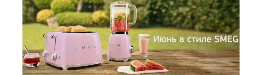 Акция МБТ «Июнь в стиле SMEG»