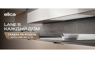 Акция ELICA «Lane: в каждый дом»