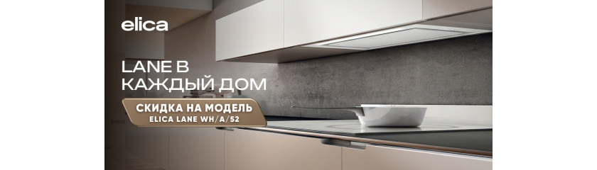 Акция ELICA «Lane: в каждый дом» Акция ELICA «Lane: в каждый дом»