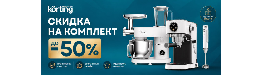 Акция KÖRTING «Скидка на комплект» Акция KÖRTING «Скидка на комплект»