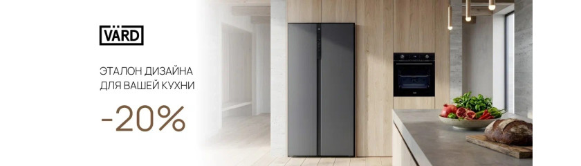 Акция VARD «Выгода 20%»