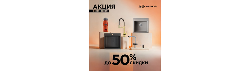 Акция OMOIKIRI: скидки до 50% Акция OMOIKIRI: скидки до 50%