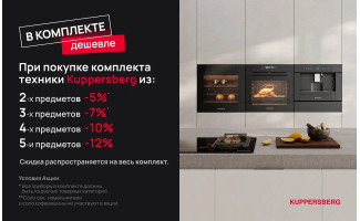 Акция KUPPERSBERG «Скидка на комплект»