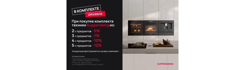 Акция KUPPERSBERG «Скидка на комплект» Акция KUPPERSBERG «Скидка на комплект»