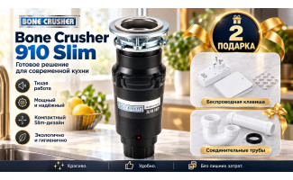 Акция BONE CRUSHER: подарки при покупке измельчителя