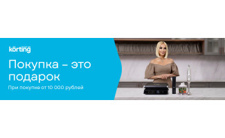 Акция KÖRTING «Покупка – это подарок»