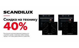 Акция SCANDILUX «Скидка на технику 40%»