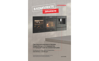 Акция KUPPERSBERG «В комплекте дешевле»